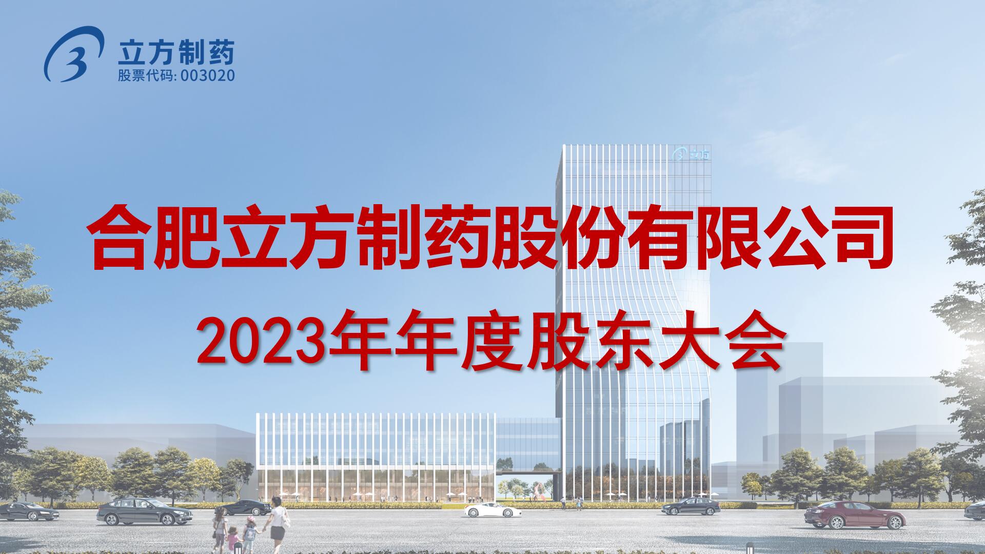 2023年年度股东大会圆满召开